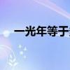 一光年等于多少公里 1光年到底有多远？