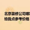北京装修公司哪家好呢 北京装修公司最好的是哪家 请大家给我点参考价格 