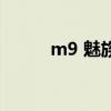 m9 魅族（关于m9 魅族的介绍）