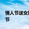 情人节送女朋友什么礼物 史上最冷清的情人节