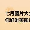 七月图片大全带文字的唯美图片 6月再见7月你好唯美图片句子