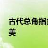 古代总角指多少岁 古人对年龄的称谓真的好美