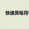 快递员每月有望增加500元收入真的假的