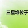 三星堆位于 三星堆遗址曾因神秘不敢挖