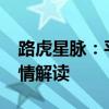 路虎星脉：平行进口2020款路虎揽胜星脉行情解读