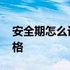安全期怎么计算才最准确 最准安全期计算表格