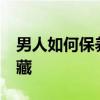 男人如何保养肾 日常护肾的15个方式值得收藏