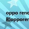 oppo reno 7和红米k40s哪个好 红米k40s和opporeno7哪个性价比高 oppo reno 7和红米k40s哪个好 红米k40s和opporeno7哪个性价比高