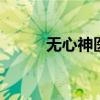 无心神医 男主是清冷神医的古言