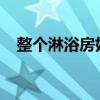 整个淋浴房好不好？如何选择整个淋浴房