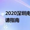 2020深圳南山秋季公办学校转学插班学位申请指南