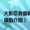 火影忍者最新剧场版（关于火影忍者最新剧场版的介绍）