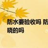 防水要验收吗 防水工程完成后该怎么样验收工程啊 有人知晓的吗 