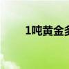 1吨黄金多少钱 1吨黄金值多少美元