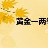 黄金一两等于多少克 2克黄金有多少
