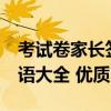 考试卷家长签意见20字 考试家长试卷签字评语大全 优质