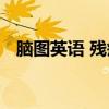 脑图英语 残疾人保障金,看这一篇就够了 脑图英语 残疾人保障金,看这一篇就够了