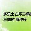 多乐士立邦三棵树乳胶漆怎么样 求推荐乳胶漆 多乐士 立邦 三棵树 哪种好 