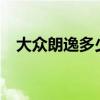 大众朗逸多少钱(上海大众朗逸2019新款)