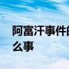 阿富汗事件的来龙去脉 阿富汗最近发生了什么事