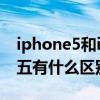 iphone5和iphone5s的区别 苹果五s和苹果五有什么区别
