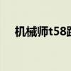 机械师t58跑分 机械师曙光16跑分多少 
