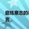 磨练意志的名人名言 磨砺心性的十句传世格言