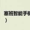 塞班智能手机网（关于塞班智能手机网的介绍）