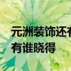 元洲装饰还有吗 元洲装饰的企业精神是什么 有谁晓得 
