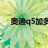 奥迪q5加多少机油(奥迪Q5机油加注量)