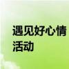 遇见好心情 “秋色出游，遇见好心情”户外活动