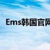 Ems韩国官网(韩国ems官方中文查询平台)