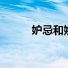 妒忌和嫉妒 嫉妒忌妒的用法区别 妒忌和嫉妒 嫉妒忌妒的用法区别