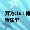 奔驰cla：梅赛德斯-奔驰全新CLA推出2款配置车型