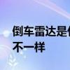 倒车雷达是什么 倒车雷达和倒车影像有什么不一样