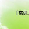 「常识」热水比冷水结冰快原理