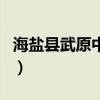 海盐县武原中学（关于海盐县武原中学的介绍）
