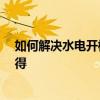 如何解决水电开槽问题 清楚的说说水电开槽是什么 哪位晓得 