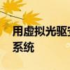 用虚拟光驱安装系统 教您虚拟光驱怎么安装系统