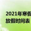 2021年寒假中小学放假时间表-2021年寒假放假时间表