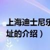 上海迪士尼乐园地址（关于上海迪士尼乐园地址的介绍）