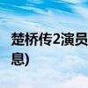 楚桥传2演员表演名单(2021楚桥传楚2最新消息)