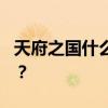 天府之国什么意思 为什么被称为“天府之国”？