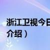 浙江卫视今日证券（关于浙江卫视今日证券的介绍）