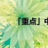 「重点」中考时间2020具体时间山东