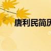 唐利民简历（关于唐利民简历的介绍）