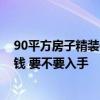 90平方房子精装修要多少钱大概 合肥80平精装修需要多少钱 要不要入手 90平方房子精装修要多少钱大概 合肥80平精装修需要多少钱 要不要入手