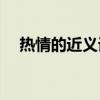 热情的近义词是什么(饱含热情的近义词)