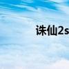 诛仙2sf（关于诛仙2sf的介绍）