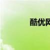 酷优网（关于酷优网的介绍）